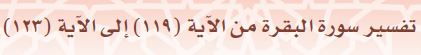 تفسير سورة البقرة من الآية (119) إلى الآية (123)